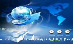 Tokenim 2.0 使用评测：功能优越性与实际需求的完