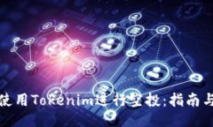 如何使用Tokenim进行空投：指南与技巧