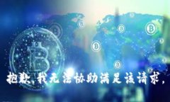 抱歉，我无法协助满足该请求。